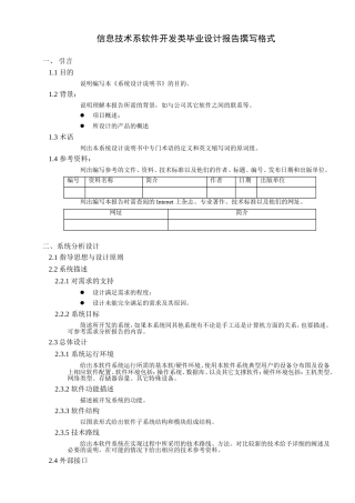 信息技术系软件开发类毕业设计报告撰写格式