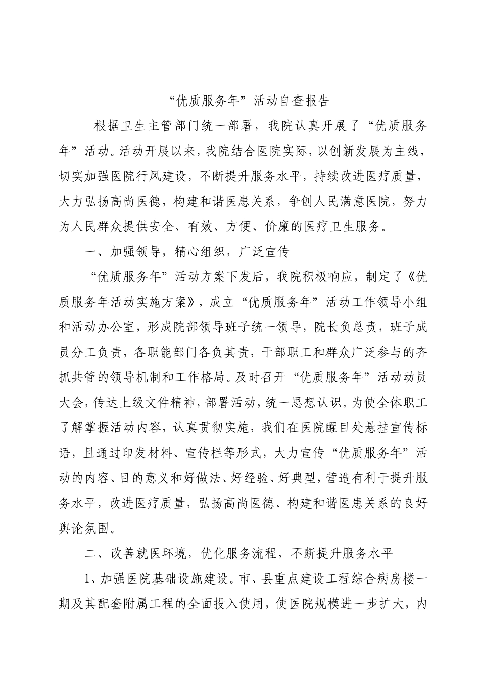 优质服务年自查报告_第1页