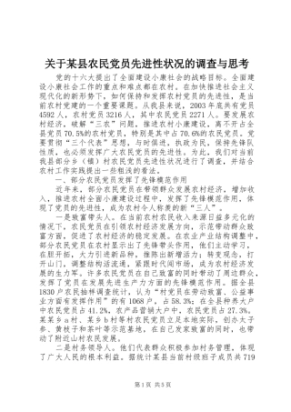 关于县农民党员先进性状况的调查与思考