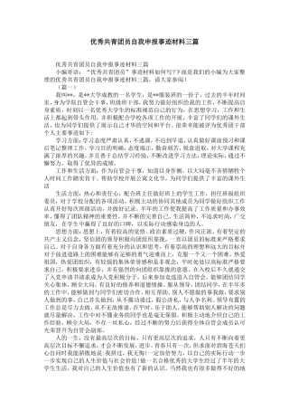 优秀共青团员自我申报事迹材料三篇-精选模板