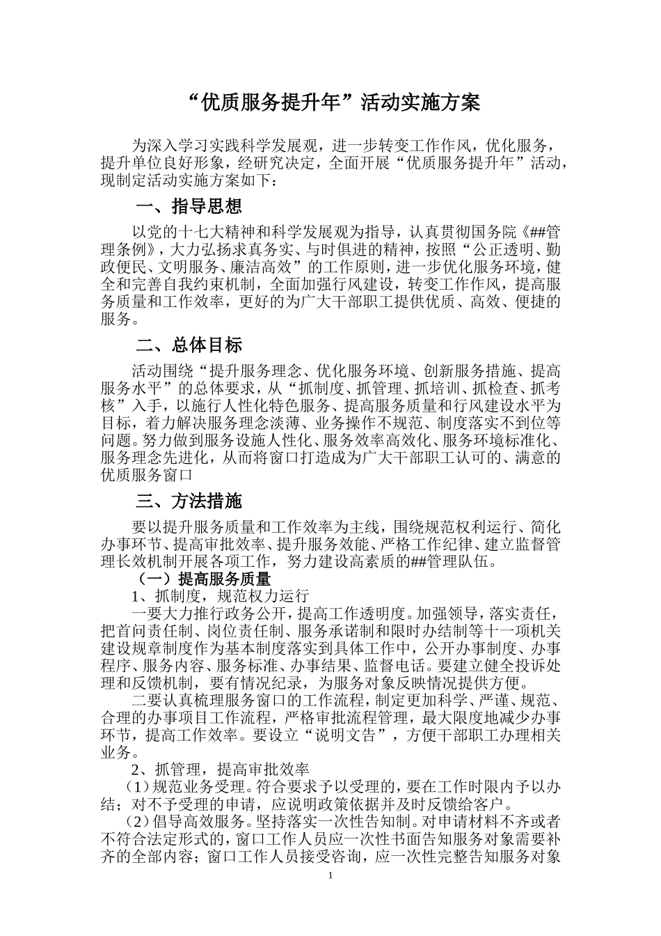 优质服务提升年活动实施方案_第1页