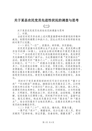 关于县农民党员先进性状况的调查与思考二