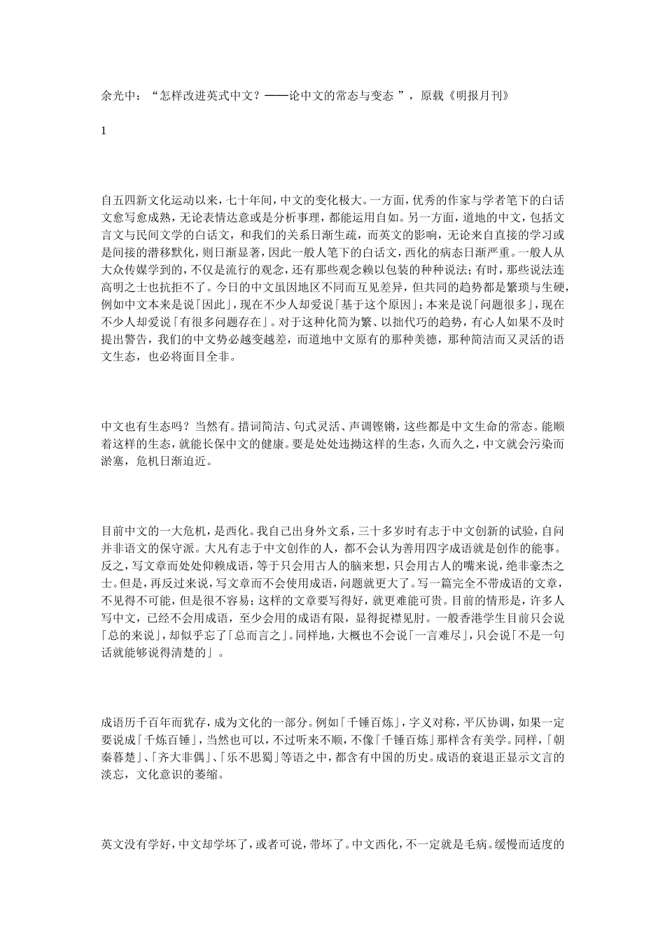 余光中：“怎样改进英式中文？──论中文的常态与变态-”_第1页