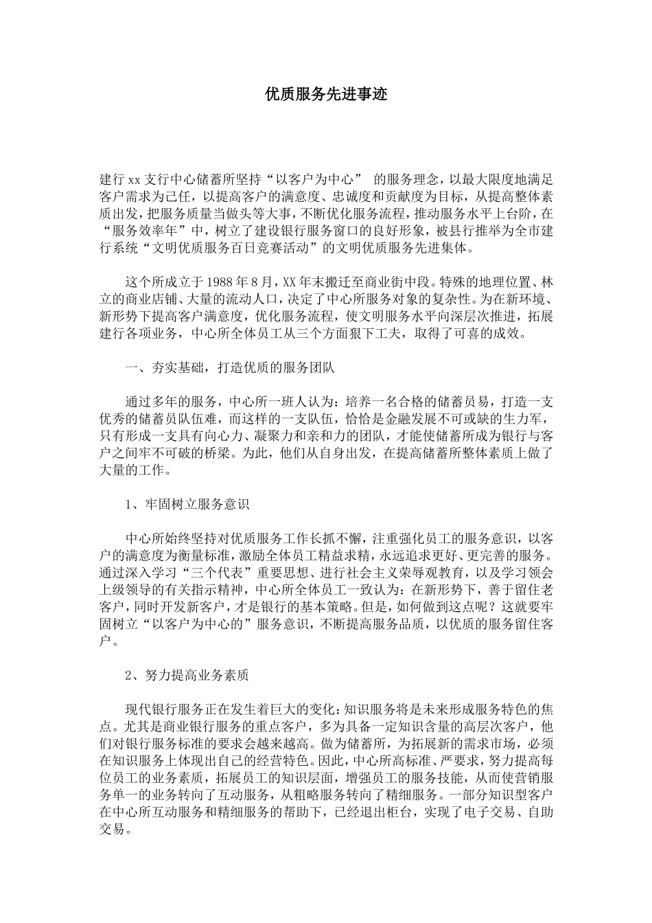 优质服务先进事迹-总结报告模板_第1页