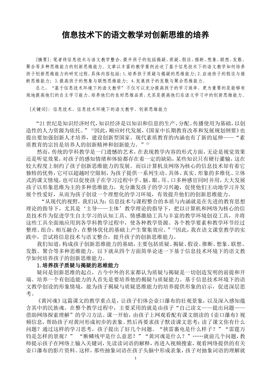 信息技术下的语文教学对创新思维的培养_第1页