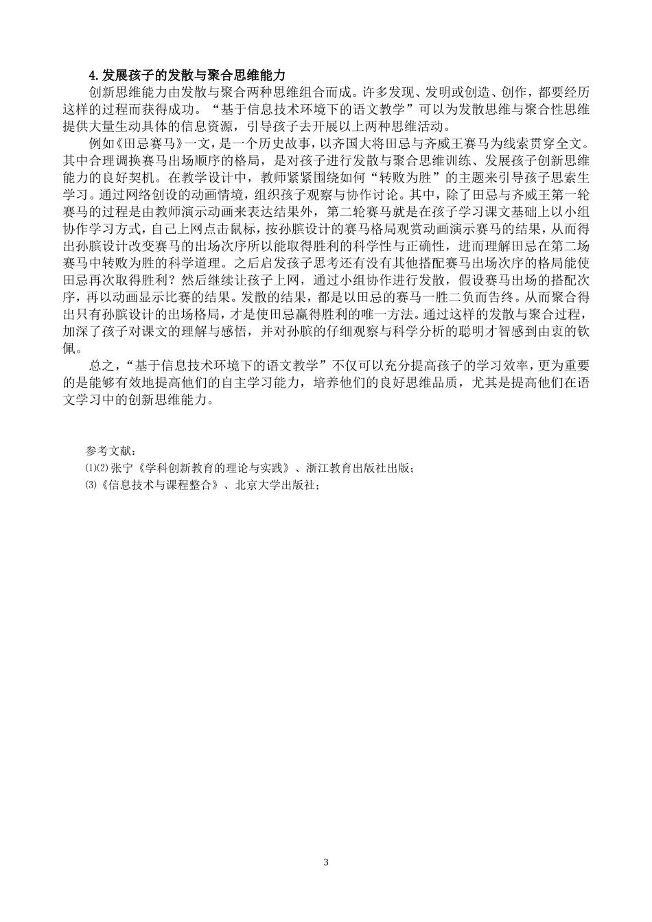 信息技术下的语文教学对创新思维的培养_第3页