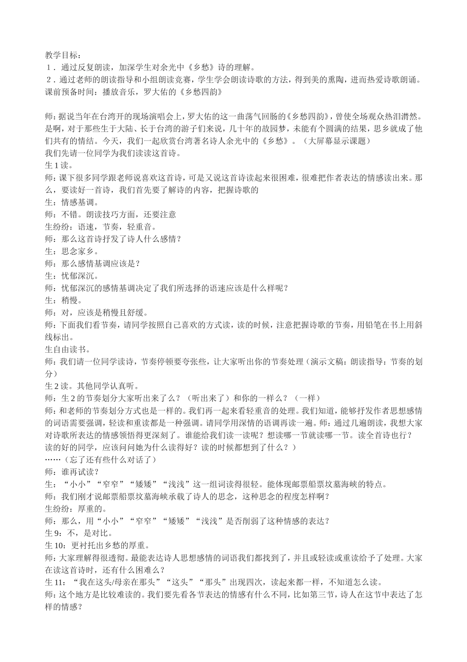余光中《乡愁》教学实录_第1页