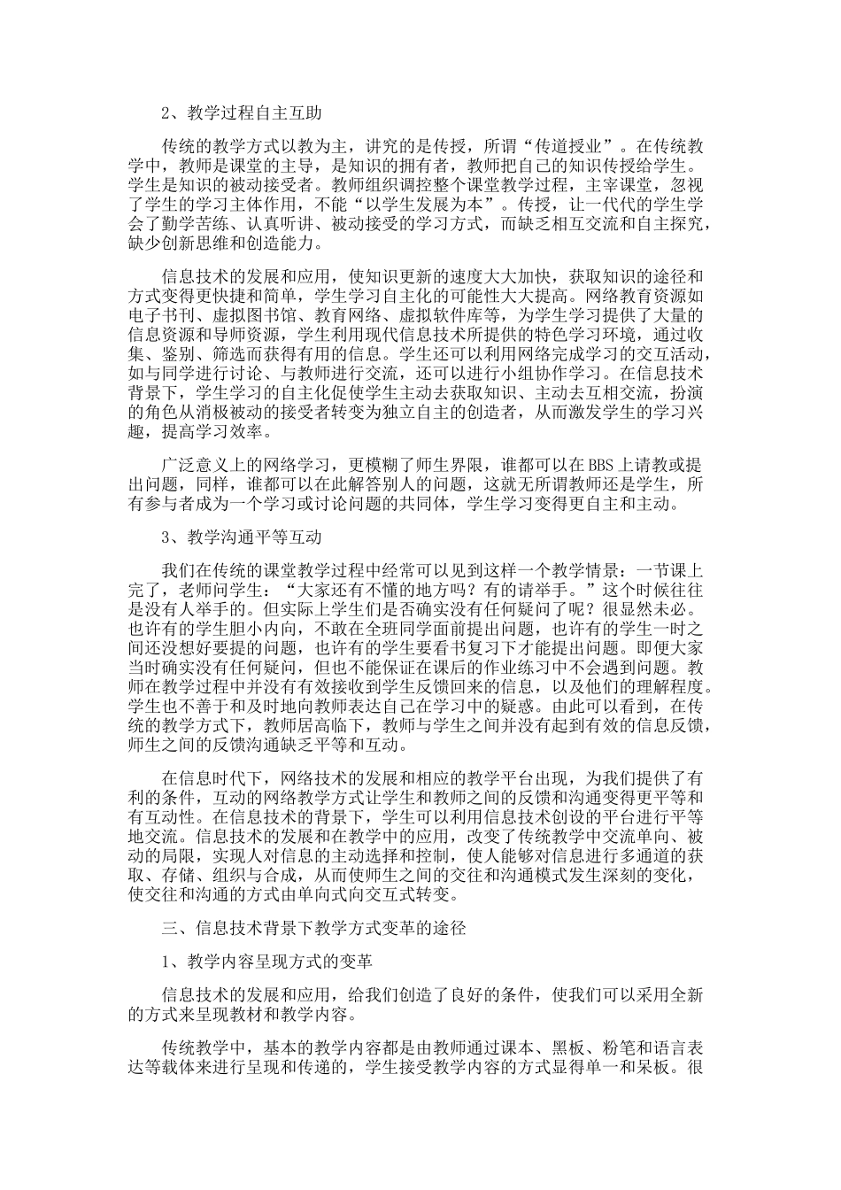 信息技术下教学方式探讨_第2页