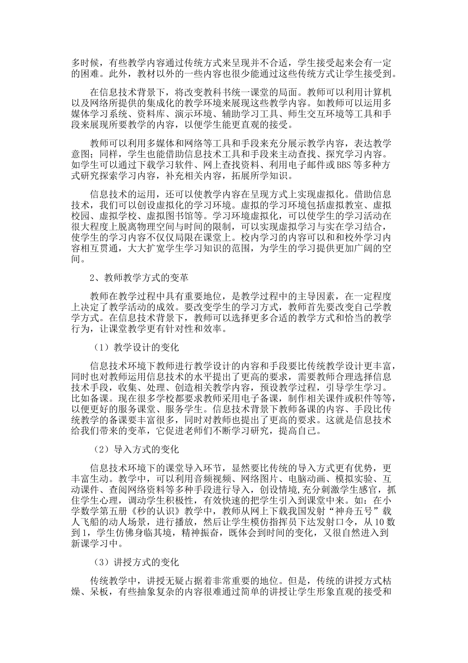 信息技术下教学方式探讨_第3页
