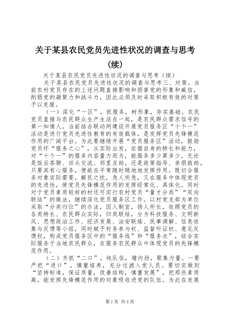 关于县农民党员先进性状况的调查与思考续_第1页