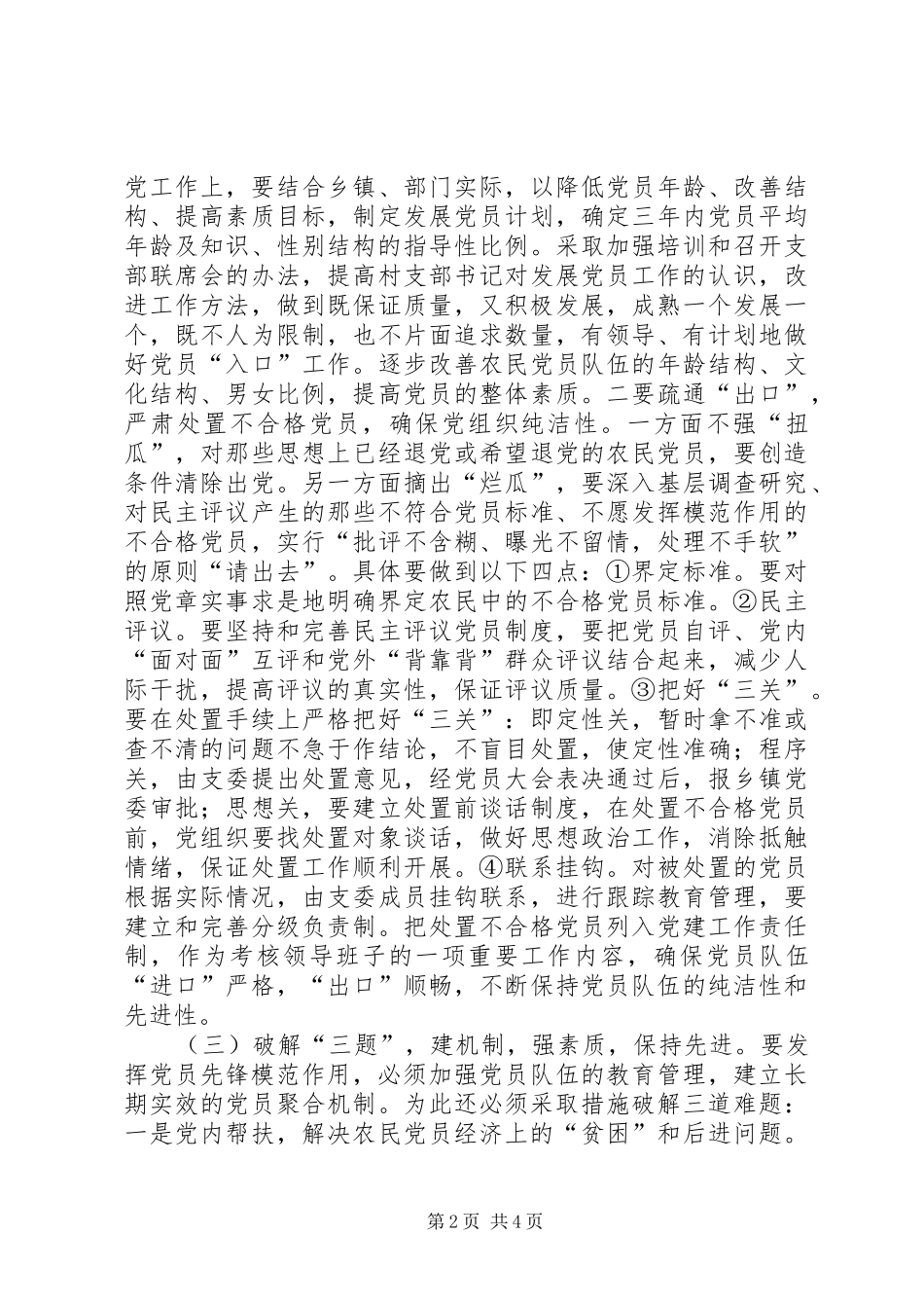 关于县农民党员先进性状况的调查与思考续_第2页