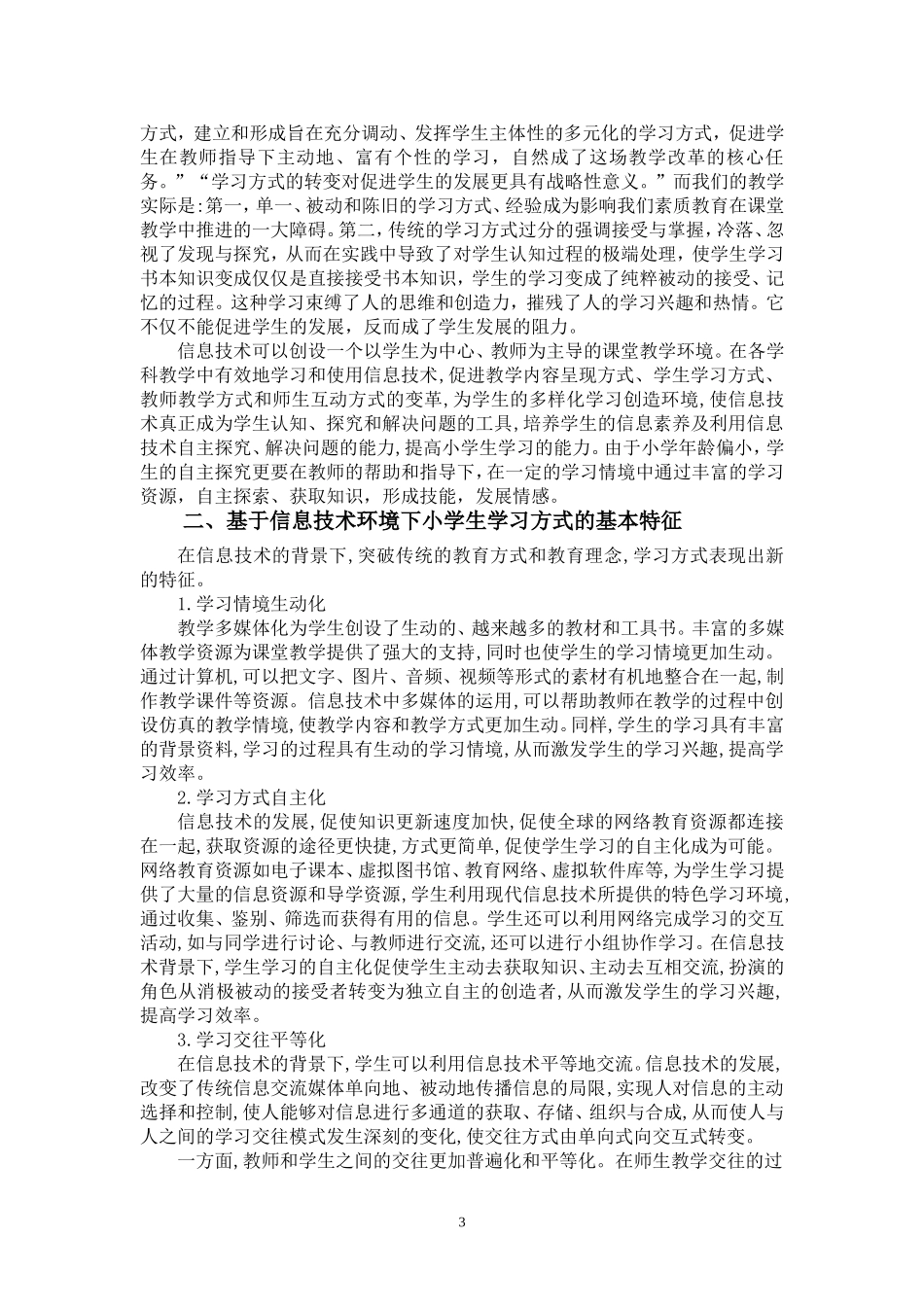 信息技术下学生学习方式的研究_第3页