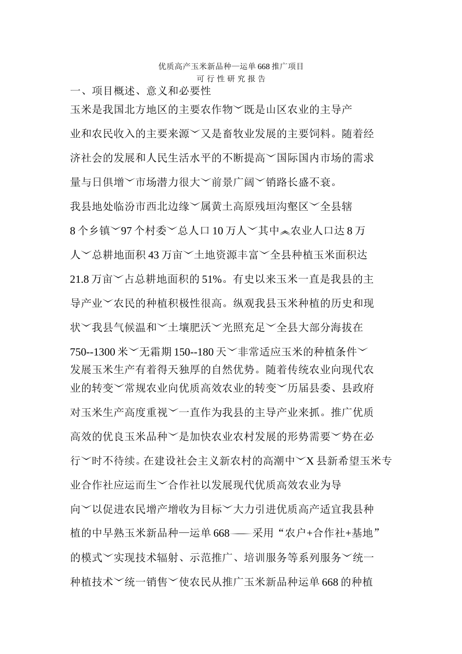 优质高产玉米新品种_第1页