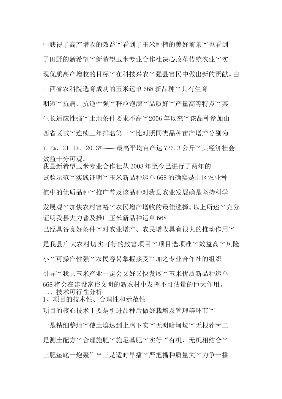 优质高产玉米新品种_第2页