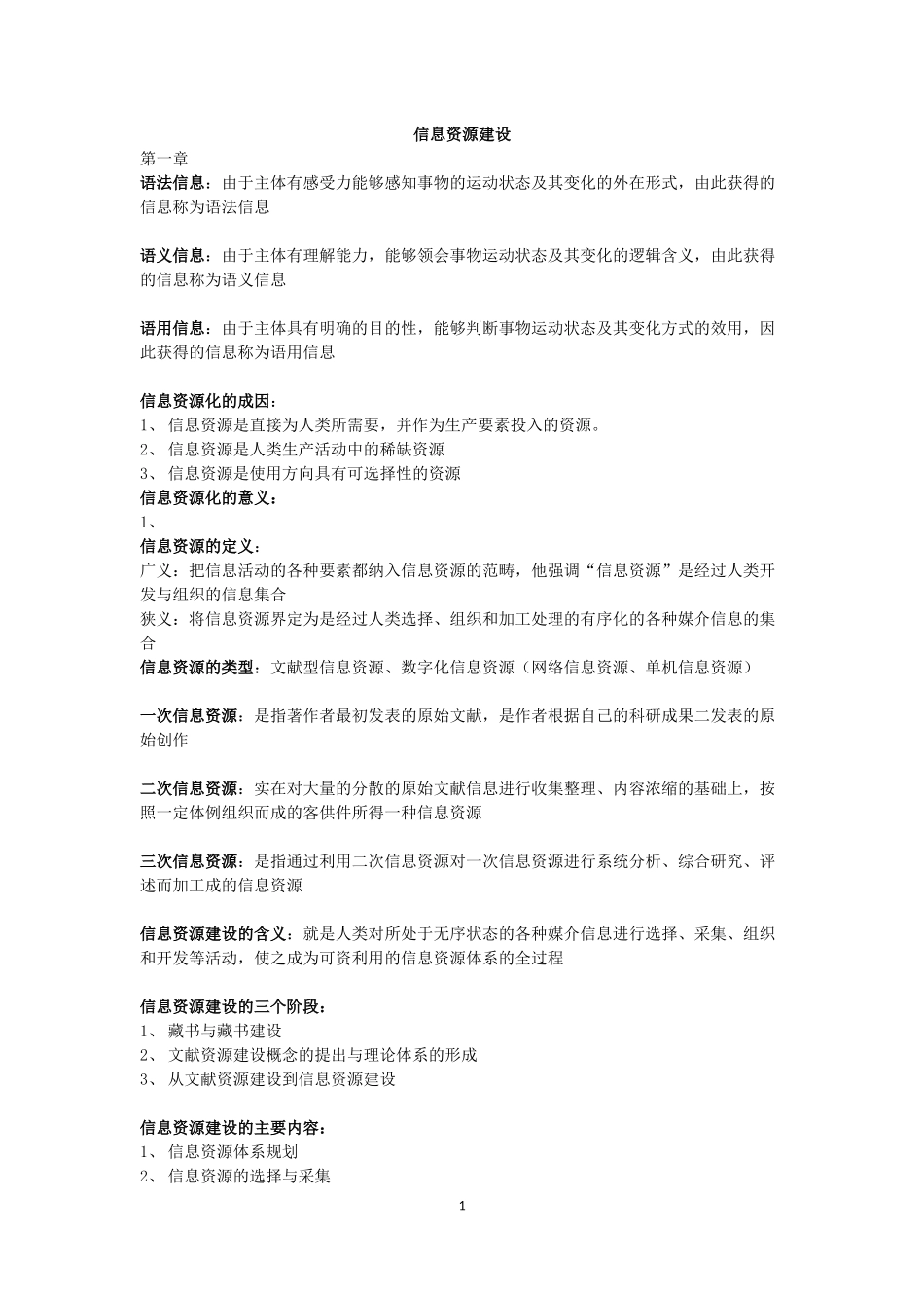 信息资源建设_第1页