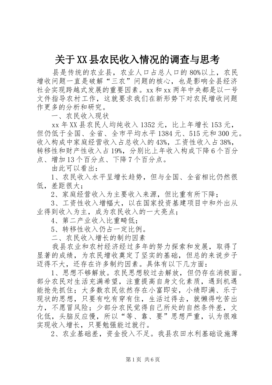 关于县农民收入情况的调查与思考_第1页