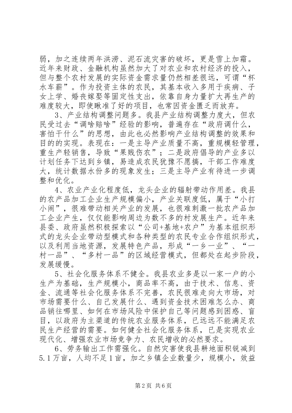 关于县农民收入情况的调查与思考_第2页