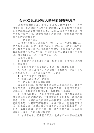 关于县农民收入情况的调查与思考