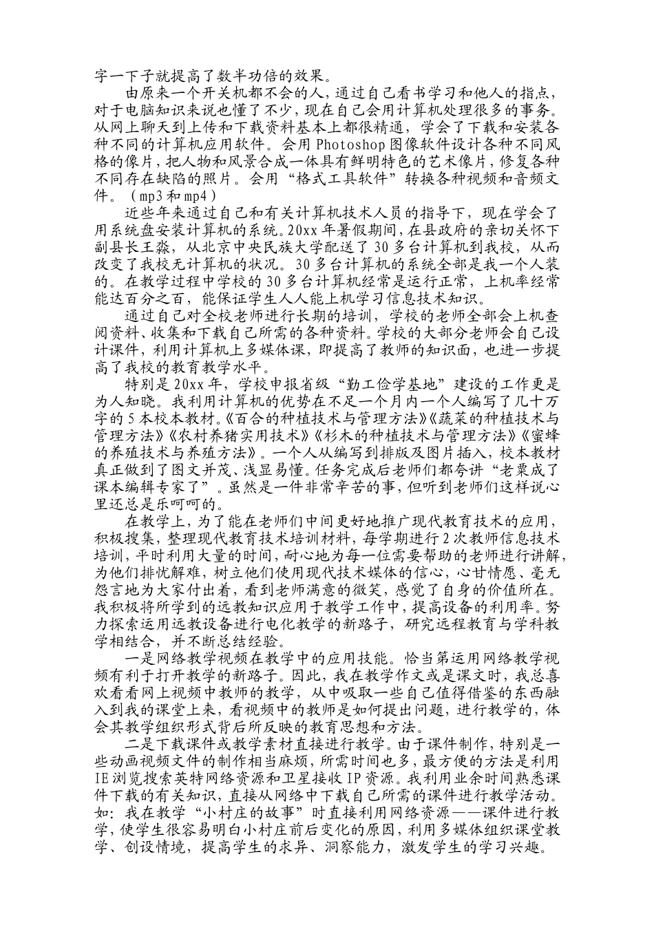 信息技术先进工作者个人事迹材料_第2页
