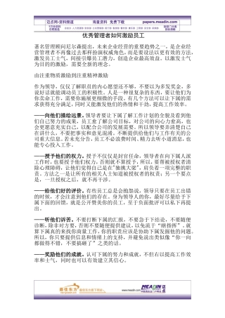 优秀管理者如何激励员工