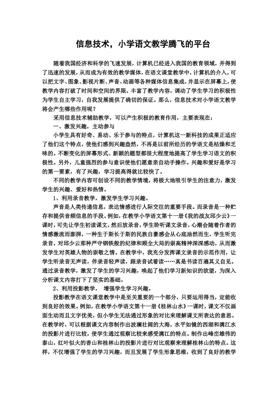 信息技术-小学语文教学腾飞的平台_第1页
