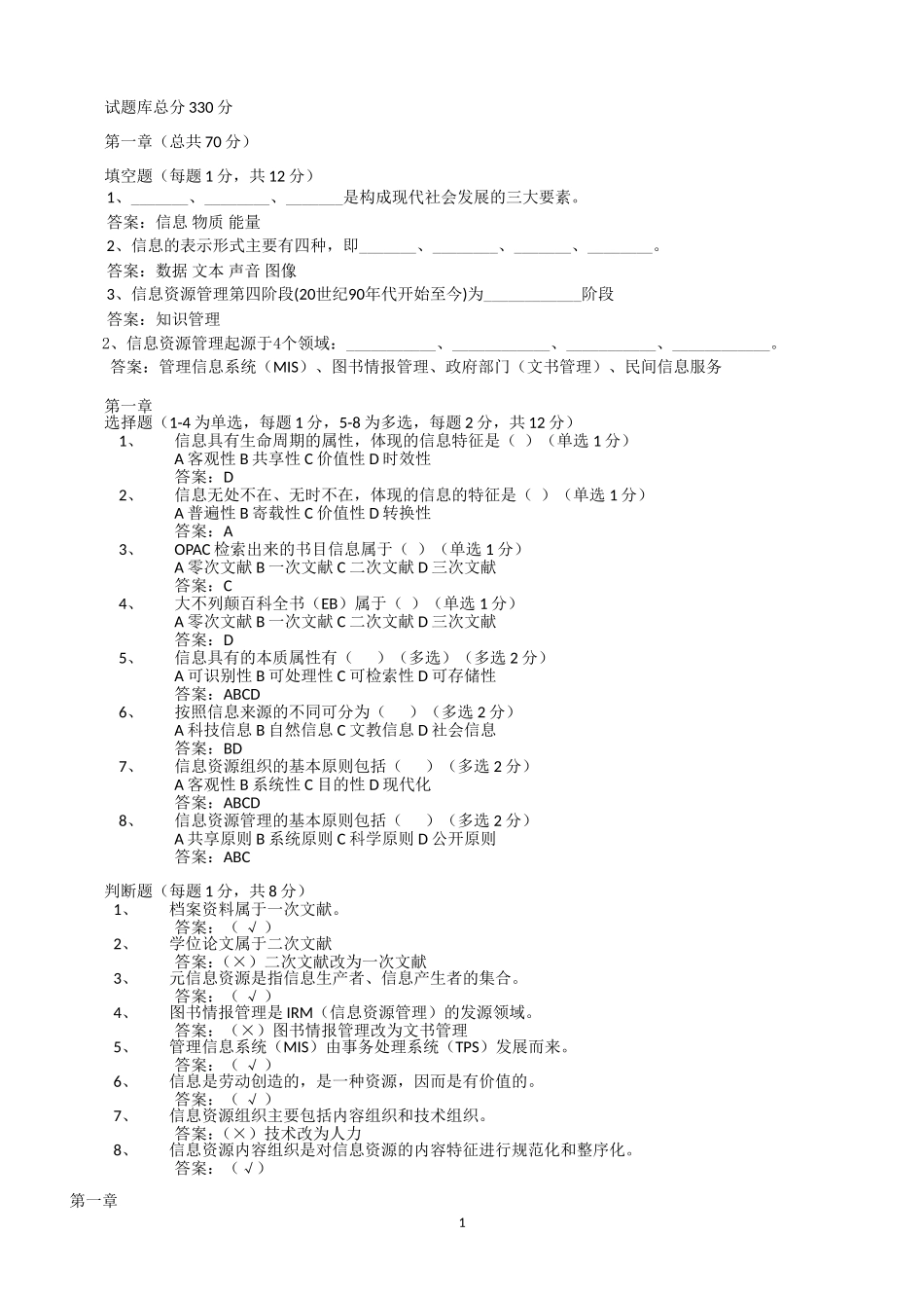 信息资源组织与管理试题库_第1页