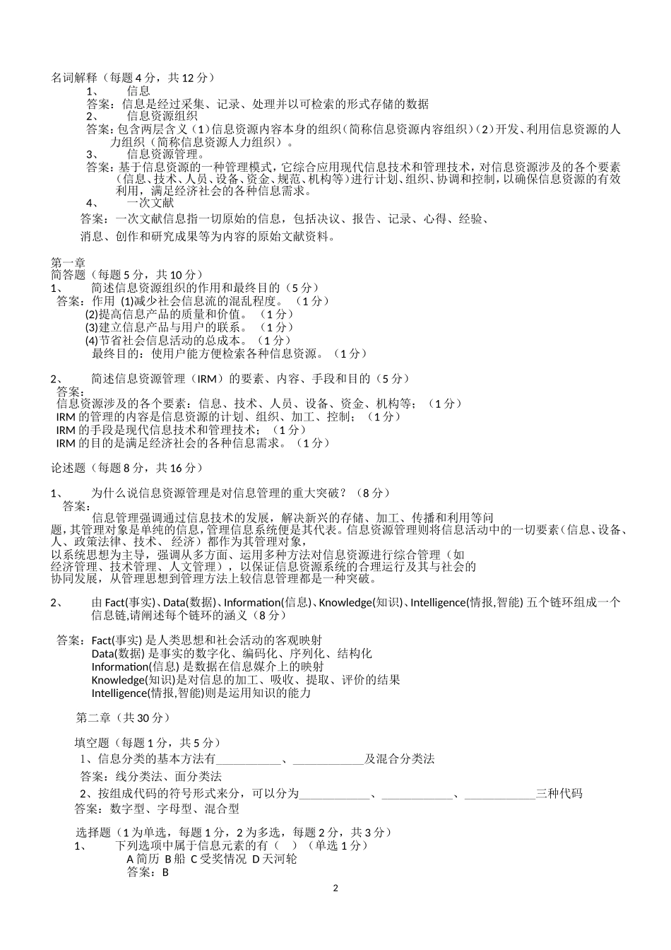 信息资源组织与管理试题库_第2页
