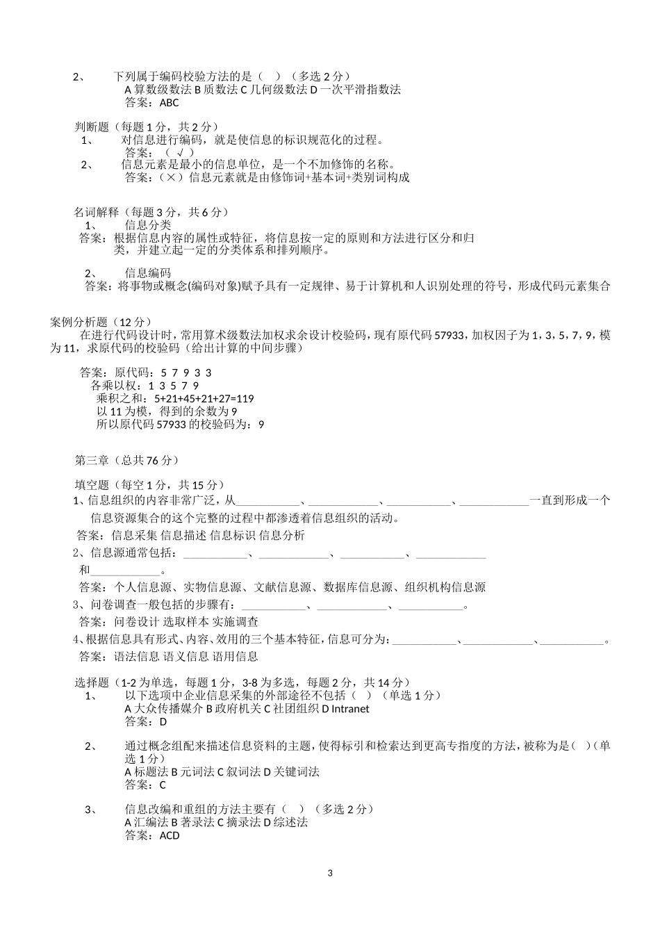 信息资源组织与管理试题库_第3页