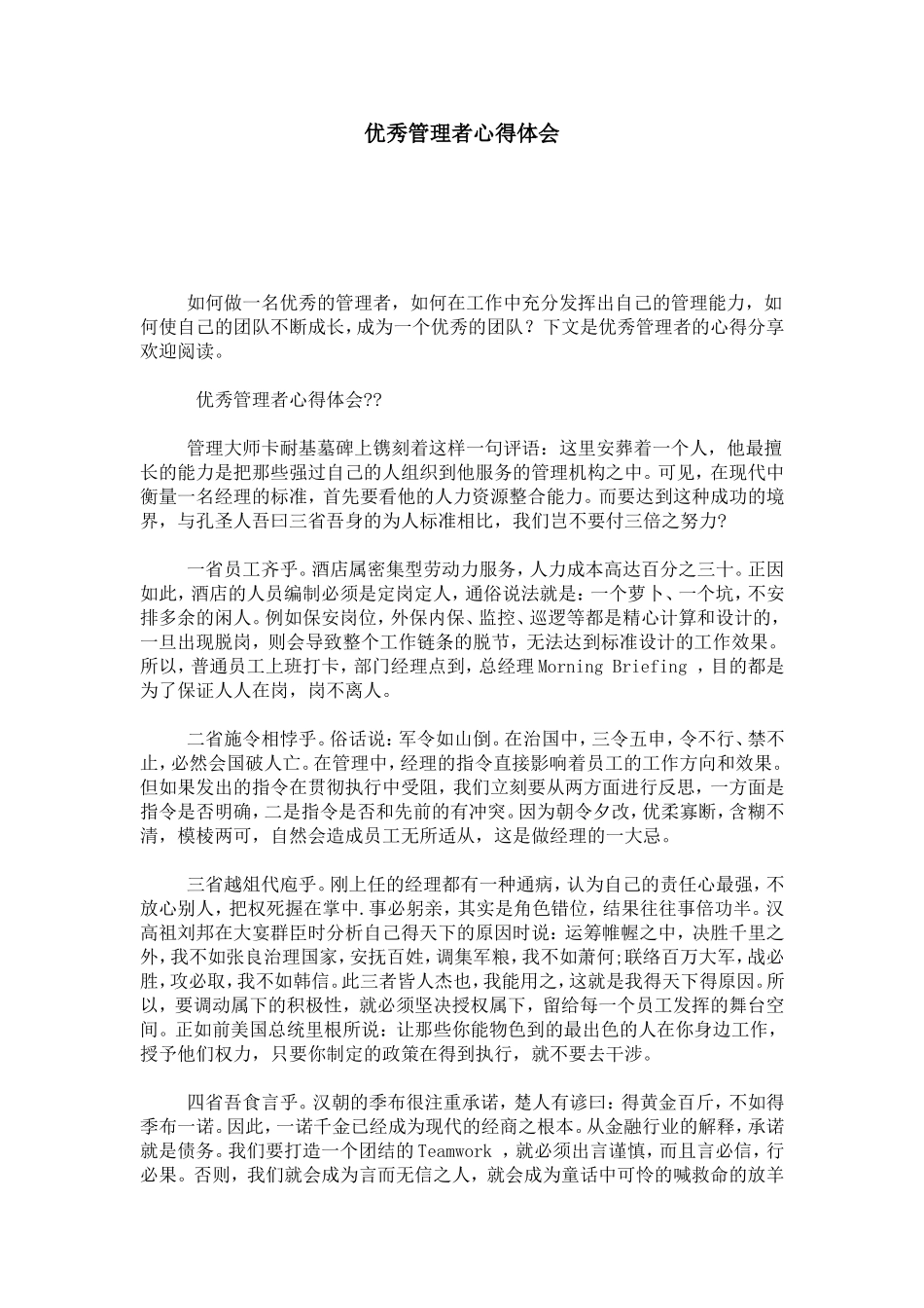 优秀管理者心得体会-心得体会模板_第1页