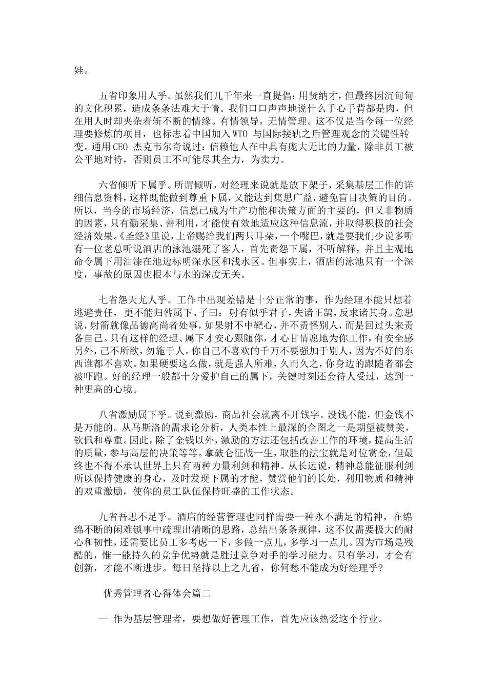 优秀管理者心得体会-心得体会模板_第2页