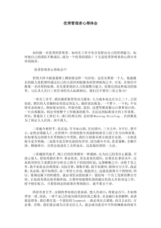 优秀管理者心得体会-心得体会模板
