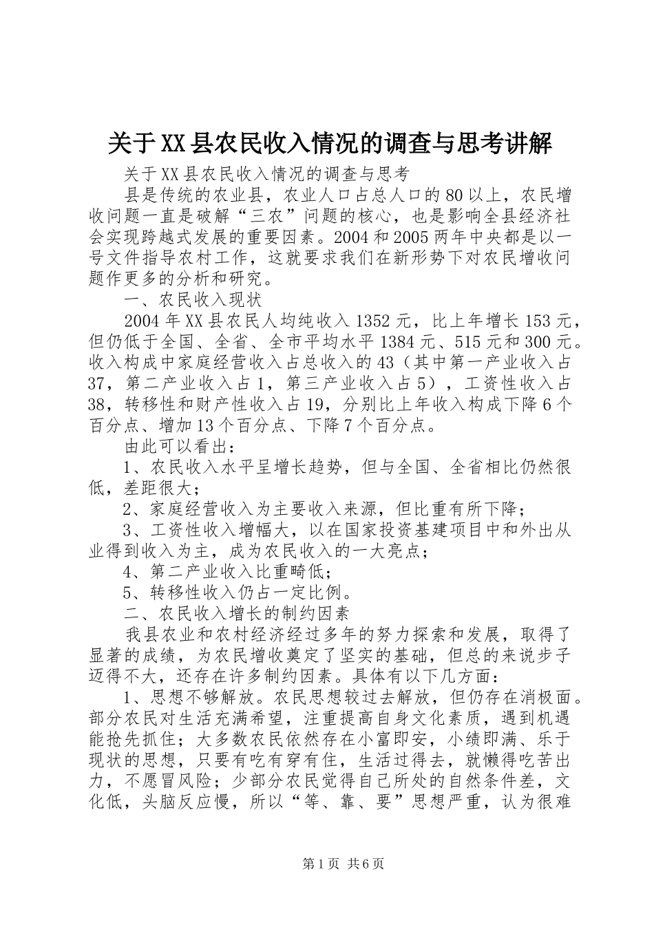 关于县农民收入情况的调查与思考讲解_第1页