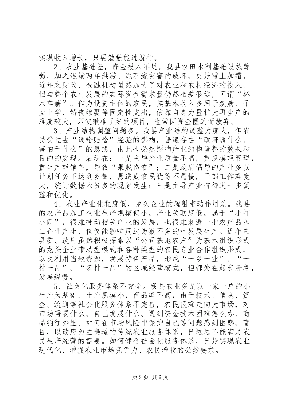 关于县农民收入情况的调查与思考讲解_第2页