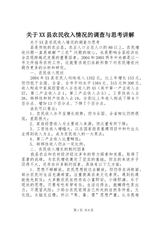 关于县农民收入情况的调查与思考讲解