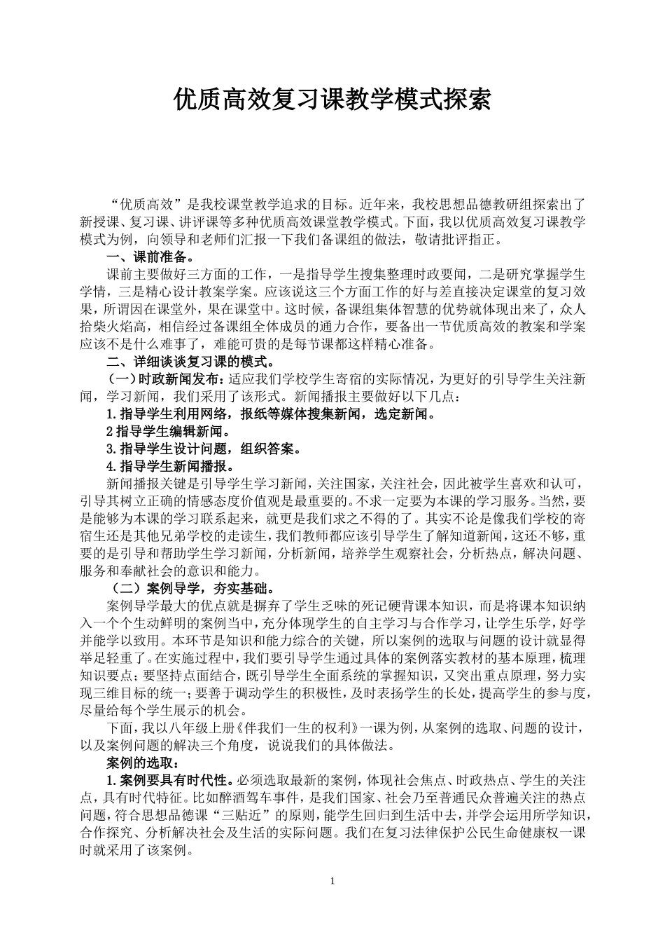 优质高效复习课教学模式探索_第1页