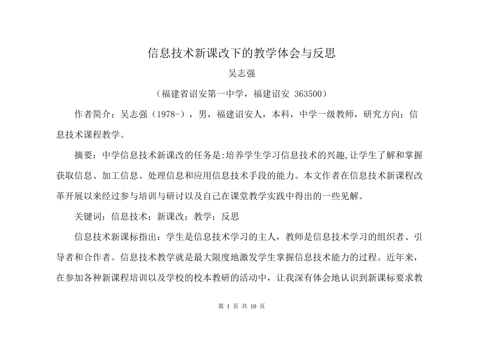 信息技术新课程下的教学反思与体会_第1页