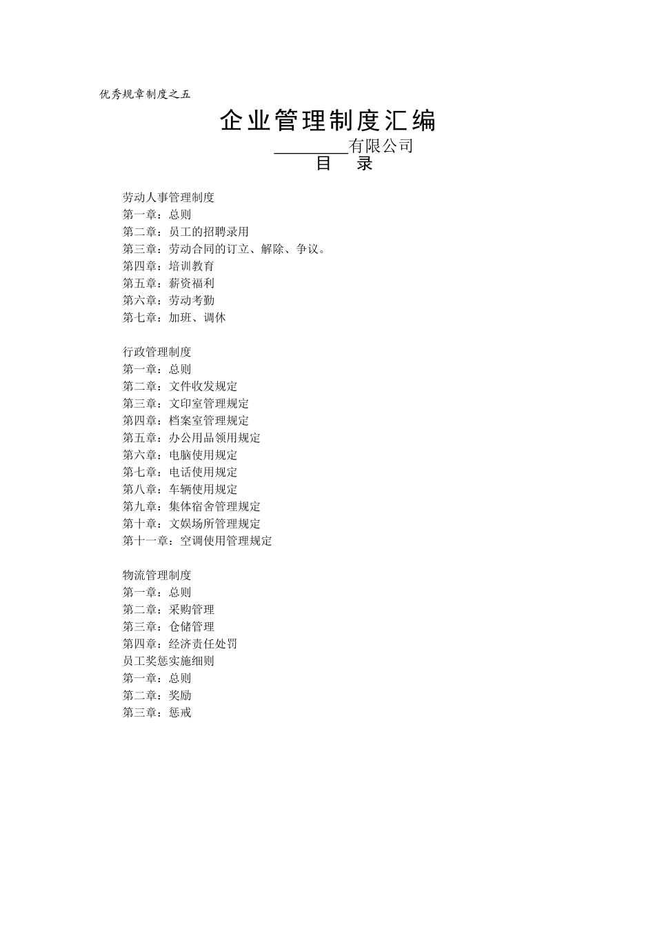 优秀规章制度之五_第1页