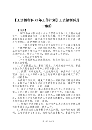 工资福利科工作计划工资福利科是干嘛的