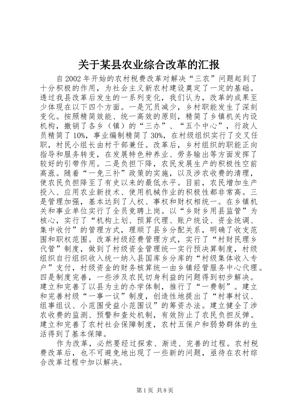 关于县农业综合改革的汇报_第1页