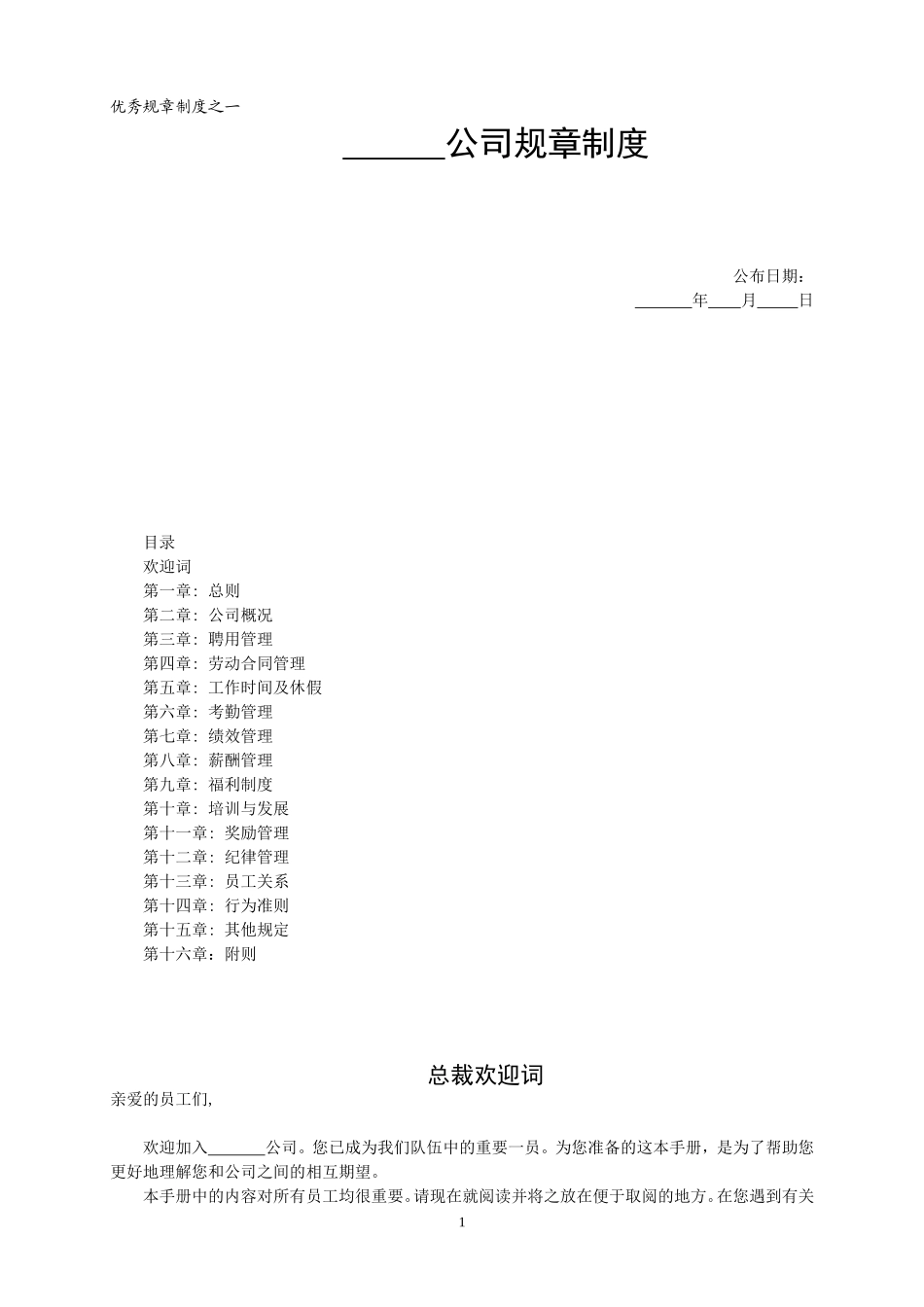 优秀规章制度之一_第1页