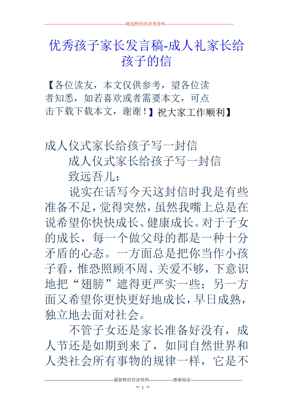 优秀孩子家长发言稿-成人礼家长给孩子的信_第1页
