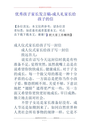 优秀孩子家长发言稿-成人礼家长给孩子的信