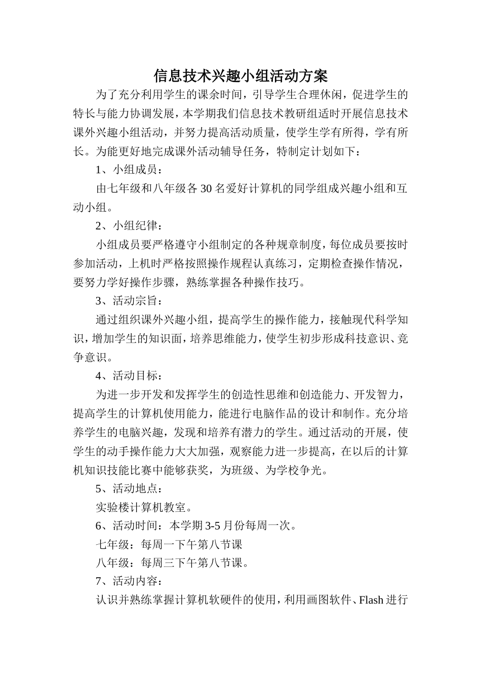信息技术兴趣小组活动方案_第1页
