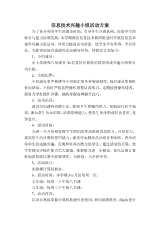 信息技术兴趣小组活动方案