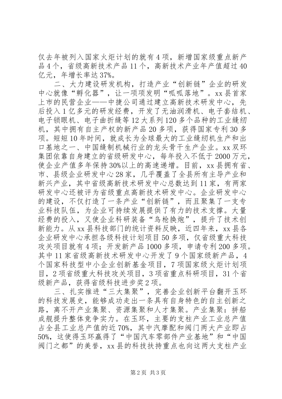 关于县企业自主创新工作的考察报告_第2页