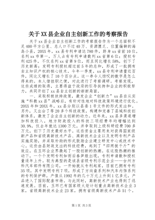 关于县企业自主创新工作的考察报告