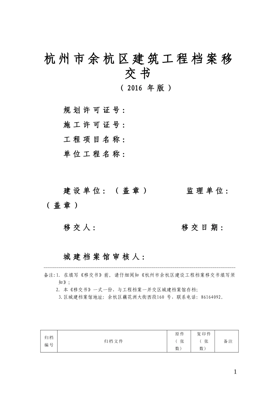 余杭区档案资料移交书_第1页