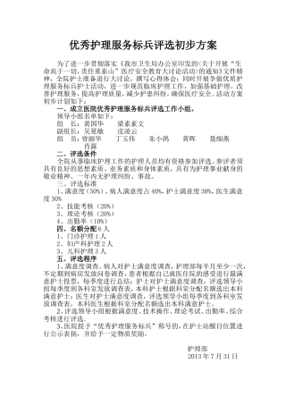 优秀护理服务标兵评选方案
