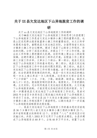 关于县欠发达地区下山异地脱贫工作的调研