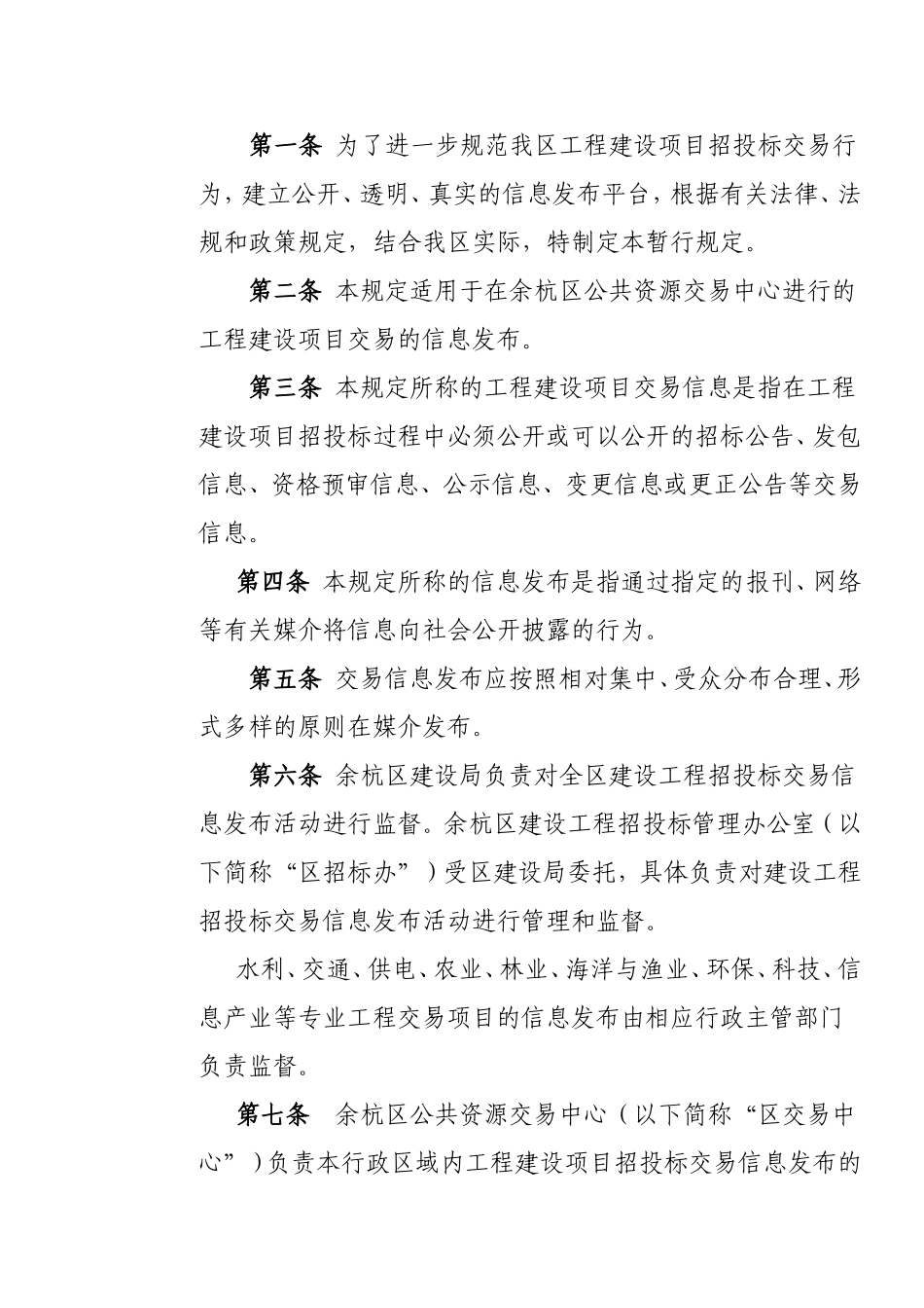 余杭区工程建设项目交易信息发布暂行规定(试行)_第2页